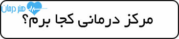 کدام مرکز درمانی برم - خدمات درمانی - مرکز درمانی - تجربیات درمانی - بیمارستان­ - آزمایشگاه­ - کلینیک­