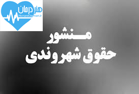 خدمت عمومی- حقوق شهروندی- درمان- سلامت- بهداشت عمومی جامعه